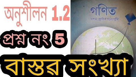 class10th mathes exercise 1.2 Q.5 in assamese