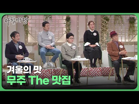 겨울의 맛 ‘무주 더(The) 맛집’ | 아침마당 전북 22.12.09 | 재미 PLAY