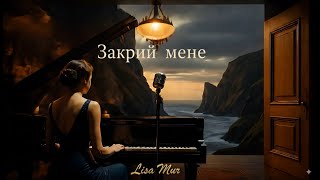 картинка: LISA MUR - Закрий мене | Official video