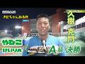 【総集編】A級決勝&優勝者インタビュー【きむちゃんねる杯】