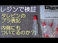 【UVレジン 検証】ダイソーの タレ瓶にレジンを入れて硬化してみた　★ 【resin test】cure putting it in a sauce bottle