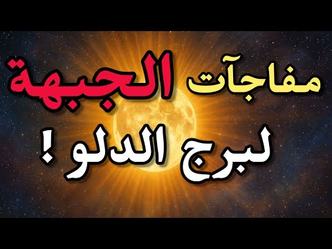 برج الدلو الجبهة الفلكية أخطر أسرار أكتوبر ديسمبر 2025 مفاجآت وتغيرات مصيرية هتغير حياتك