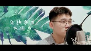 林俊杰 JJ Lin - 交换余生 No Turning Back  抒情男声cover