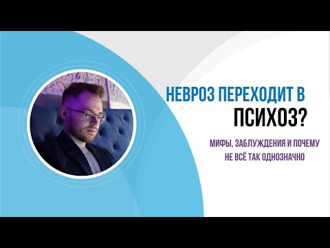 Невроз переходит в психоз? | Виталий Рабинович