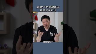 東航5735空難原因最終水落石出