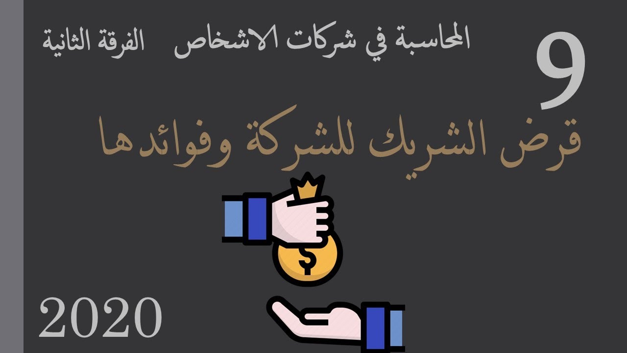 قرض الشريك وفوائدها
