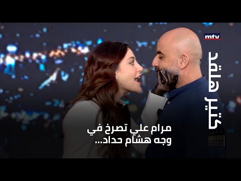 مرام علي تصرخ في وجه هشام حداد... فماذا يحصل بينهما في الاستوديو؟