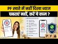 EPFO New Update 2026:करोड़ों कर्मचारियों का इंतजार जारी,PF खाते में 8.25% ब्याज कब आएगा जानिए सच?