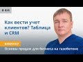 Как вести учёт клиентов в бизнесе на газобетоне?