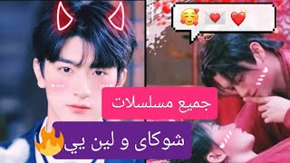 مسلسل صيني جديد 2020|| xu_kai شوكاى و lin_yi لين يي- جميع مسلسلات شوكاى مسلسلات لين يي