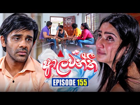 Aalawanthi (à¶†à¶½à·€à¶±à·Šà¶­à·“) | Episode 155 | 02nd July 2025 | Sirasa TV