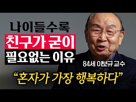 친했던 친구가 나이들면 불편해지는 이유 진짜 친구는 여기 에 있습니다 이보규 교수 2부