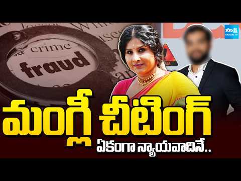 మంగ్లీ చీటింగ్ | Cheating Case Filed on Singer Mangli | Sakshi TV - SAKSHITV