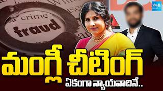 మంగ్లీ చీటింగ్ | Cheating Case Filed on Singer Mangli | Sakshi TV