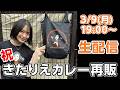 【祝】きたりえカレー再販記念生配信！