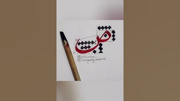 How to write Suaad / Swad(ص) in Arabic calligraphy❤️ (sulus) #calligraphy #arabiccalligraphy