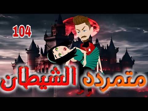 الحلقه 104