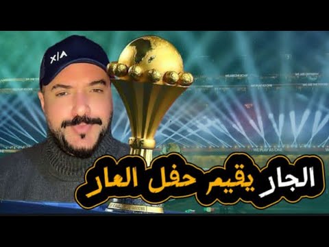 حفل افتتاح كأس أمم إفريقيا الجار يبعث برسائل العار