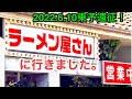西条遠征!【ラーメン屋さん】に行きました。(西条市大町)愛媛の濃い〜ラーメンおじさん(2022.6.10県内563店舗訪問完了)