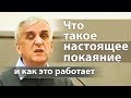 Что такое настоящее покаяние (и как это работает) - Виктор Куриленко