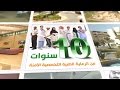 ١٠ سنوات من الرعاية الطبية التخصصية الآمنة - مدينة الملك فهد
