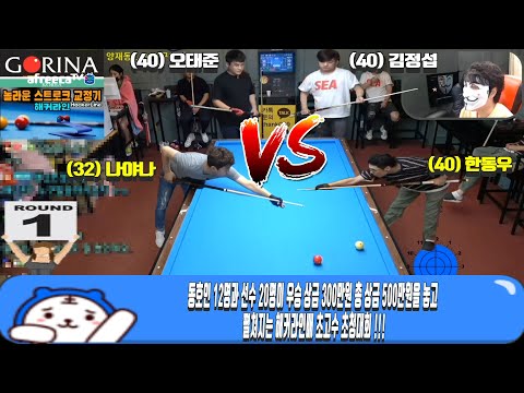 7일차 예선 <strong>G조</strong> 전반전 😍기부천사 나야나 출전 !!! (오태준vs나야나vs김정섭vs한동우) [죽빵전문 땡Q방송 #당구해커]