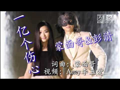 《一亿个伤心》蒙面哥&彭清 歌词版