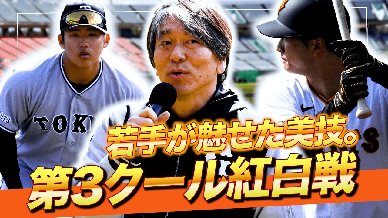 【巨人】紅白戦｜若手が魅せた美技。開幕ポジション争い激化。