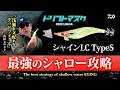 【エギング】ドリフトマスクで爆上がり!シャインTypeSのシャロー攻略