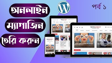 Creat a Online Newspaper/Magazine | Wordpress Bangla Tutorial part 1