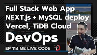 DevOps [2024] NEXT.js + MySQL deploy ขึ้น Vercel, TiDB Cloud ฟรี!! | หมีไลฟ์โค้ด EP.113 โดย อ.พี่หมี