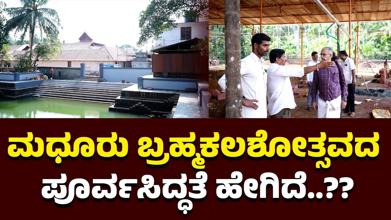 ಮಧೂರು ಕ್ಷೇತ್ರದಲ್ಲಿ ಭರದಿಂದ ನಡೆಯುತ್ತಿದೆ ಪೂರ್ವಸಿದ್ಧತಾ ಕೆಲಸಕಾರ್ಯಗಳು