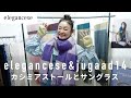 eleganceseカシミアストールを大人スタイリング