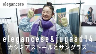 eleganceseカシミアストールを大人スタイリング