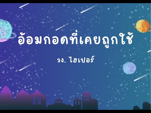 อ้อมกอดที่เคยถูกใช้ - ไฮเปอร์