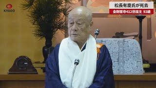 【速報】松長有慶氏が死去 金剛峯寺412世座主、93歳