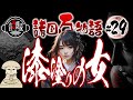 【大分の怪談】ぶんごの国何がしの女ばう死骸を漆にて塗りたる事【怖い昔ばなし／諸国百物語 #29 】