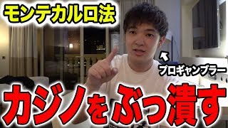 【ガチ】カジノを破産させた攻略法をプロギャンブラーが解説＆実践します。