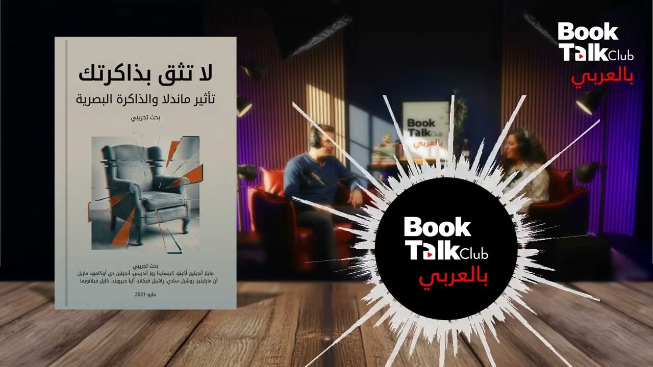 هل عقلك بيخدعك؟ أسرار 