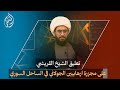 تعليق الشيخ القريشي على مجازر المجرم الجولاني بالاقليات في الساحل السوري