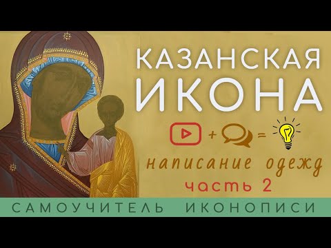 Самоучитель иконописи | Пишем икону Казанская // 2