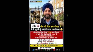 Uk london ਚ ਪੰਜਾਬੀ ਅੜ ਗਿਆ ਗੋਰੀ ਲਈ 😦