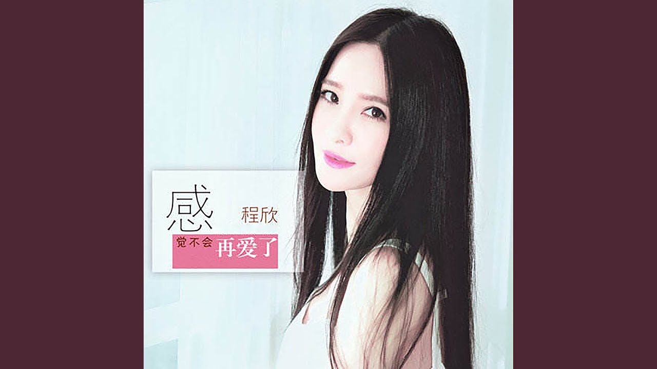 感觉不会再爱了