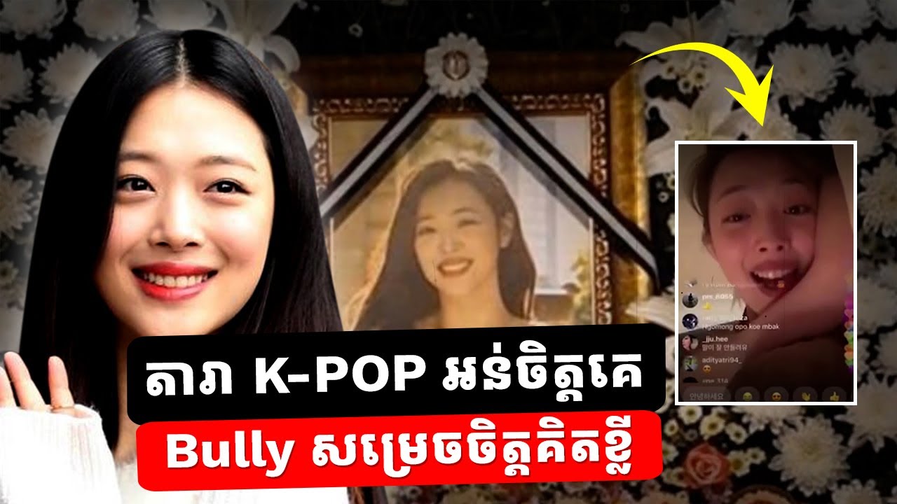 Sulli តារា K pop កូរ៉េ៖ អាថ៌កំបាំងក្រោយការលាចាកលោកក្នុងវ័យ ២៥ ឆ្នាំ