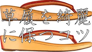 草履を綺麗に保つコツ　～草履のお手入れ方法～　汚れ落とし　傷直し　エナメル
