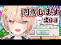 【 利用規約に同意したい 】② 続！まだまだ同意し足りないみたいだなぁ！！！！！！！【水面まどか / にじさんじ】