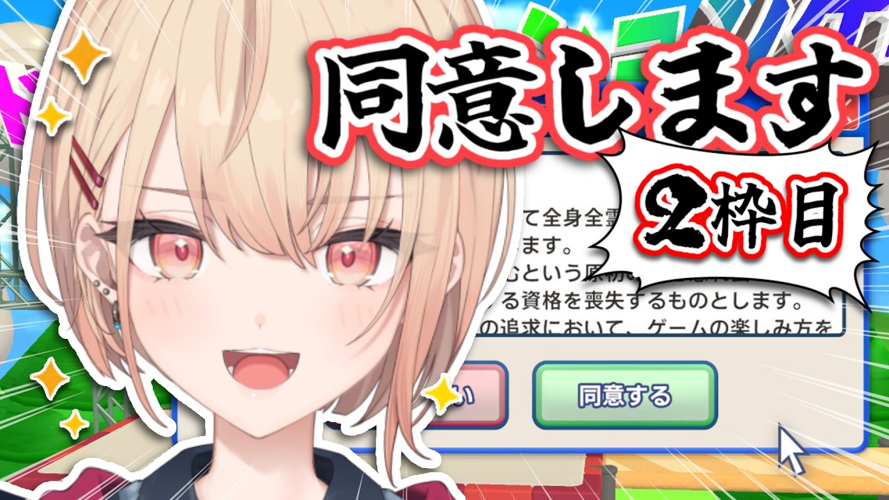 【 利用規約に同意したい 】続！まだまだ同意し足りないみたいだなぁ！！！！！！！【水面まどか / にじさんじ】