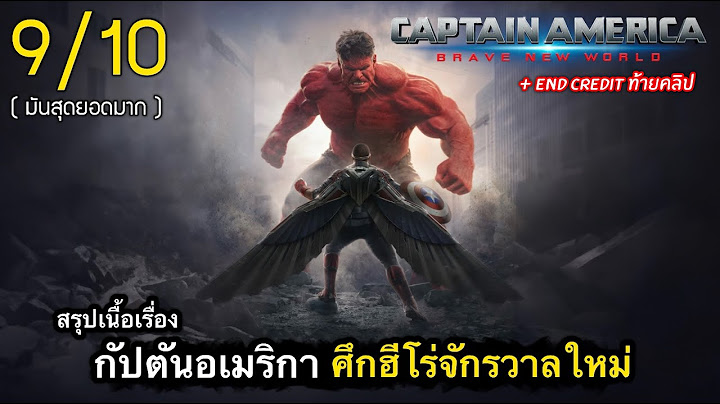 สรุปเนื้อเรื่อง กัปตัน อเมริกา : BRAVE NEW WORLD | ศึกฮีโร่จักรวาลใหม่ 2025 + End credit