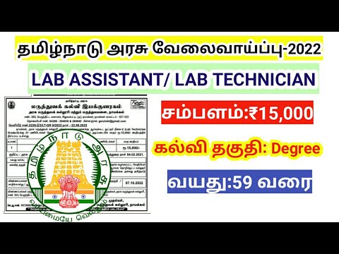 TN MRB Lab Technician recruitment 2022/ lab assistant jobs/ Tamil Nadu government jobs namakkal