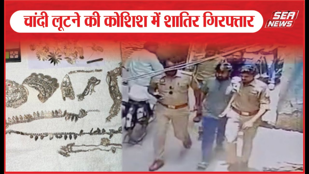 चांदी लूटने की कोशिश में शातिर गिरफ्तार | Rob silver | Arrested | Sea News